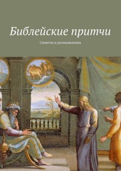 Владимир Леонов - Библейские притчи. Сюжеты и размышления