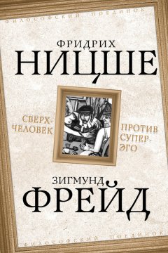 Фридрих Ницше - Сверхчеловек против супер-эго (сборник)