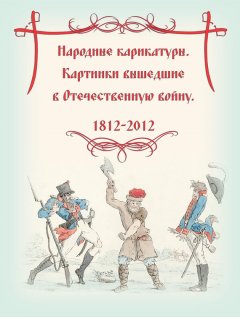 Ю. Мусорина - Народные карикатуры. Картинки вышедшие в Отечественную войну
