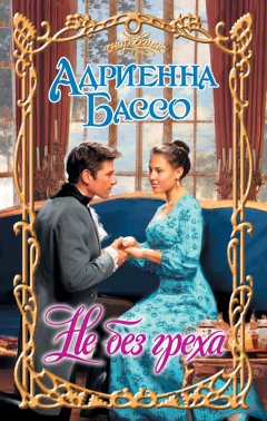 Адриенна Бассо - Не без греха