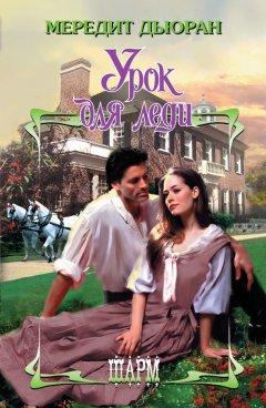 Мередит Дьюран - Урок для леди