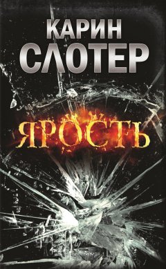 Карин Слотер - Ярость