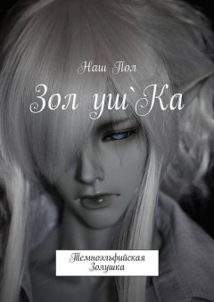 Наш Пол - Зол уш`Ка. Темноэльфийская Золушка