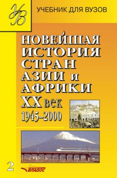 Коллектив авторов - Новейшая история стран Азии и Африки. XX век. 1945–2000. Часть 2