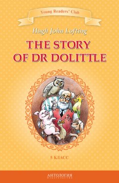 Хью Джон Лофтинг - The Story of Dr Dolittle / История доктора Дулиттла. 5 класс