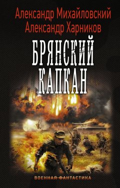 Александр Михайловский - Брянский капкан