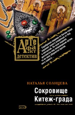Наталья Солнцева - Сокровище Китеж-града