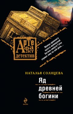 Наталья Солнцева - Яд древней богини