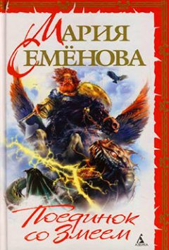 Мария Семенова - Поединок со Змеем