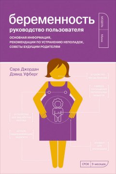 Сара Джордан - Беременность. Руководство пользователя: Основная информация, рекомендации по устранению неполадок, советы будущим родителям
