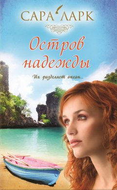 Сара Ларк - Остров надежды