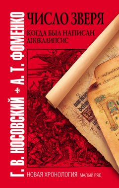 Глеб Носовский - Число зверя. Когда был написан Апокалипсис