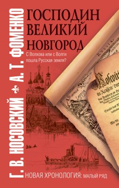 Глеб Носовский - Господин Великий Новгород