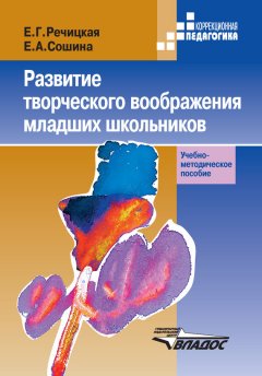 Екатерина Сошина - Развитие творческого воображения младших школьников в условиях нормального и нарушенного слуха