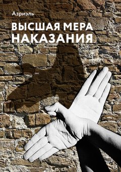 Азриэль - Высшая мера наказания