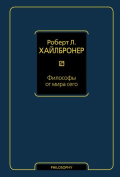 Роберт Хайлбронер - Философы от мира сего