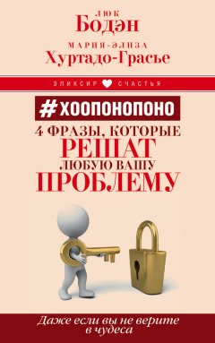 Люк Бодэн - #Хоопонопоно. 4 фразы, которые решат любую вашу проблему, даже если вы не верите в чудеса