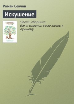 Роман Сенчин - Искушение