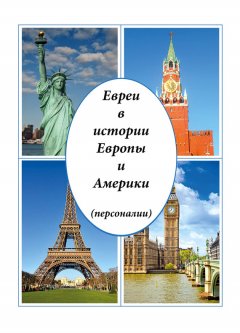 Виктор Малинов - Евреи в истории Европы и Америки (персоналии)