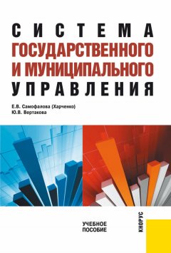 Екатерина Харченко - Система государственного и муниципального управления