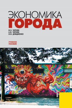 Ирина Довдиенко - Экономика города: учебное пособие