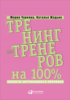 Наталья Жадько - Тренинг для тренеров на 100%: Секреты интенсивного обучения