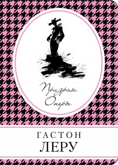 Гастон Леру - Призрак оперы