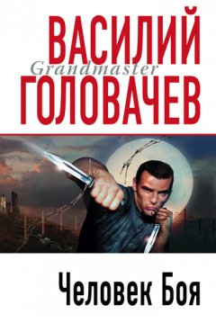 Василий Головачев - Человек боя