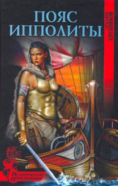 Аркадий Крупняков - Пояс Ипполиты