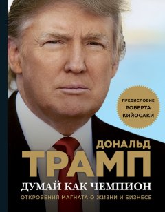 Дональд Трамп - Думай как чемпион. Откровения магната о жизни и бизнесе