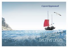 Сергей Крупняков - По следам Листригонов