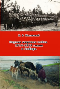 Михаил Шиловский - Первая мировая война 1914–1918 годов и Сибирь
