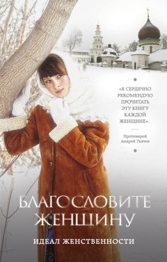 Владимир Зоберн - Благословите женщину. Идеал женственности