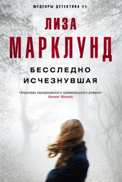 Лиза Марклунд - Бесследно исчезнувшая