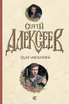 Сергей Алексеев - Удар «Молнии»
