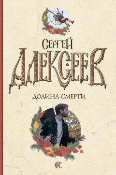 Сергей Алексеев - Долина смерти