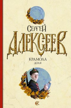 Сергей Алексеев - Крамола. Доля