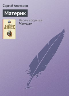 Сергей Алексеев - Материк