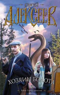 Сергей Алексеев - Хозяин болота