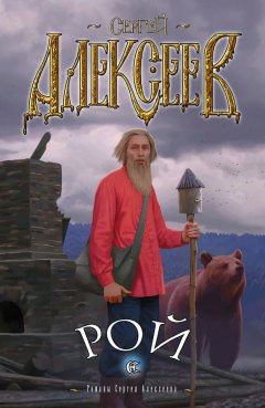 Сергей Алексеев - Рой