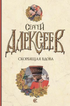 Сергей Алексеев - Скорбящая вдова