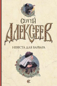 Сергей Алексеев - Невеста для варвара
