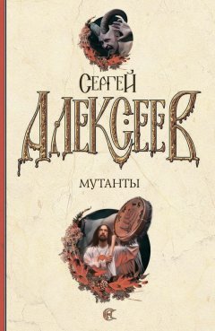 Сергей Алексеев - Мутанты