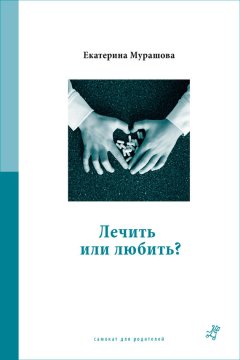 Екатерина Мурашова - Лечить или любить?