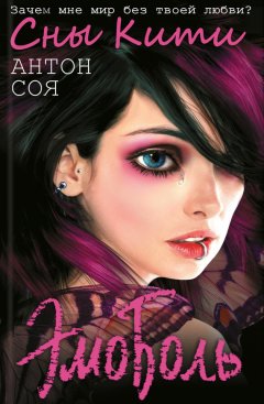 Антон Соя - ЭмоБоль. Сны Кити