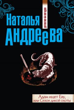 Наталья Андреева - Адам ищет Еву, или Сезон дикой охоты