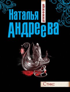 Наталья Андреева - Стикс