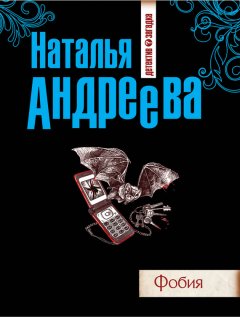 Наталья Андреева - Фобия