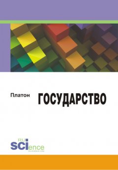 Платон - Государство