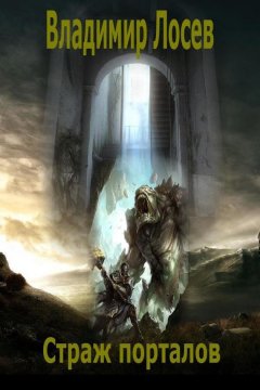 Владимир Лосев - Страж порталов